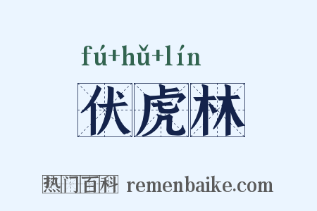 伏虎林是什么意思的图片
